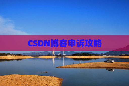 CSDN博客申诉攻略