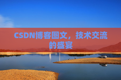 CSDN博客图文，技术交流的盛宴